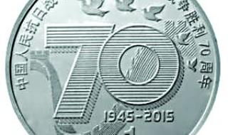 反法西斯70周年纪念币 抗法西斯70周年纪念币能升值吗